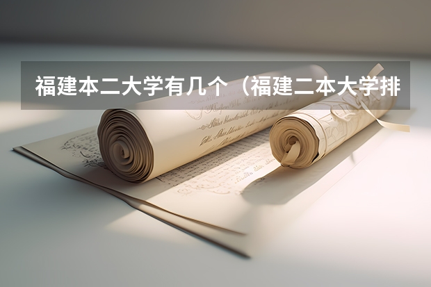 福建本二大学有几个（福建二本大学排名表）
