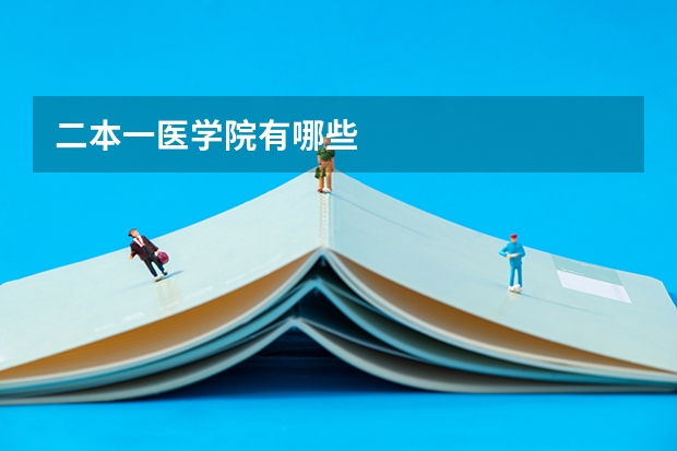 二本一医学院有哪些