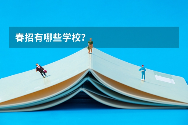 春招有哪些学校？