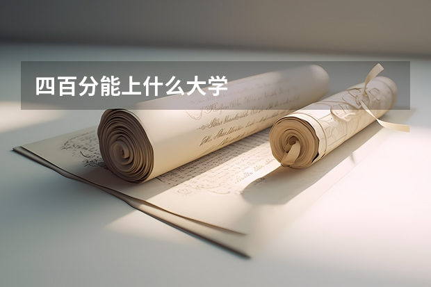 四百分能上什么大学