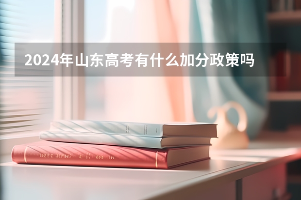 2024年山东高考有什么加分政策吗?