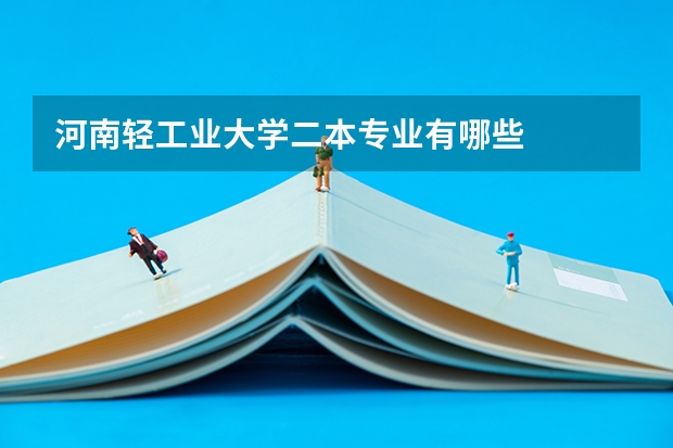河南轻工业大学二本专业有哪些