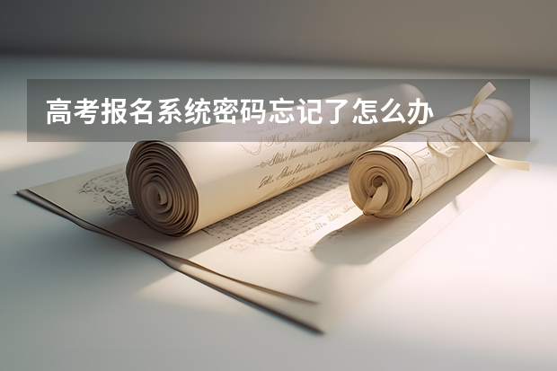 高考报名系统密码忘记了怎么办