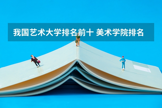 我国艺术大学排名前十 美术学院排名前十