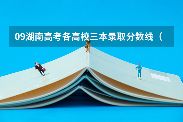 09湖南高考各高校三本录取分数线..(2023湖南各院校投档分数线)