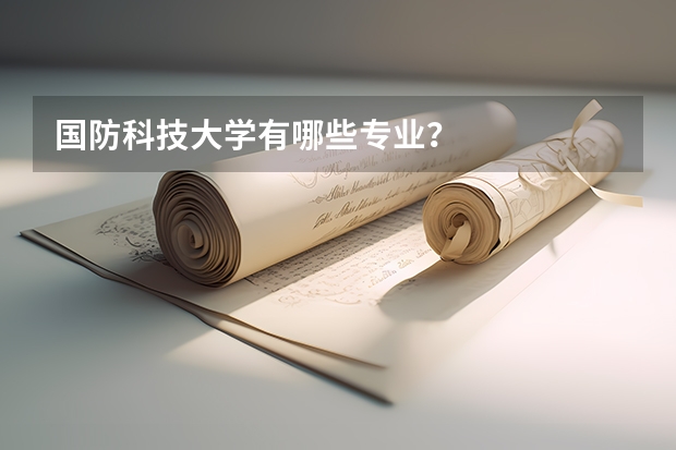 国防科技大学有哪些专业？