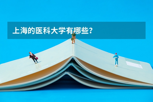 上海的医科大学有哪些？
