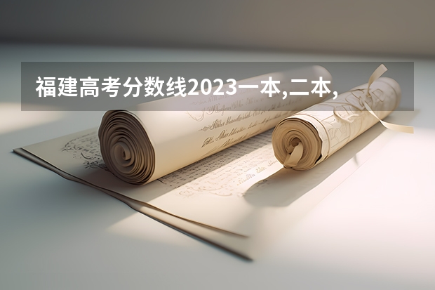 福建高考分数线2023一本,二本,专科分数线 艺术生最低的公办二本大学