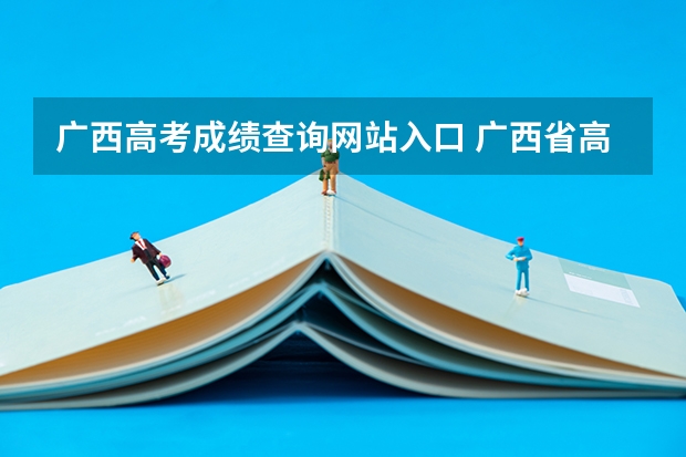 广西高考成绩查询网站入口 广西省高考成绩查询怎样查