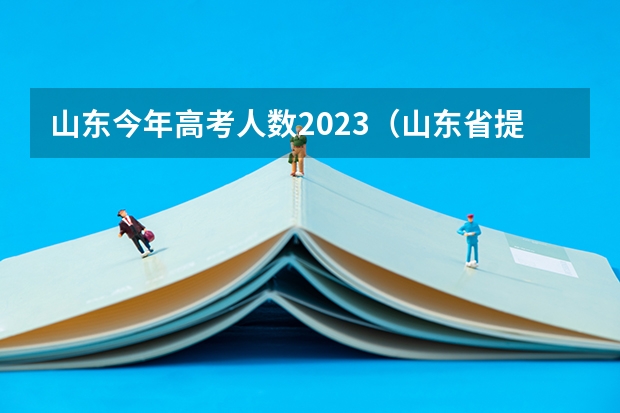 山东今年高考人数2023（山东省提档比例2023）