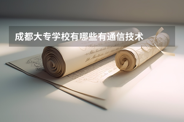 成都大专学校有哪些有通信技术