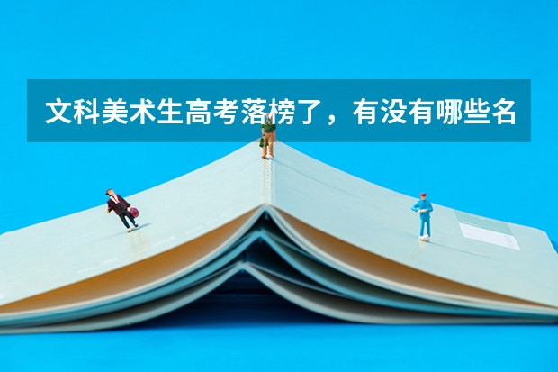 文科美术生高考落榜了,有没有哪些名牌大学的中外合作办学可以提供一下啊,