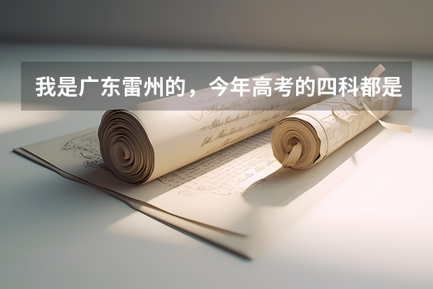 我是广东雷州的,今年高考的四科都是同一个座位,请问其他地方高考四科的座位是怎么安排的?