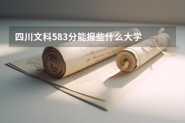 四川文科583分能报些什么大学