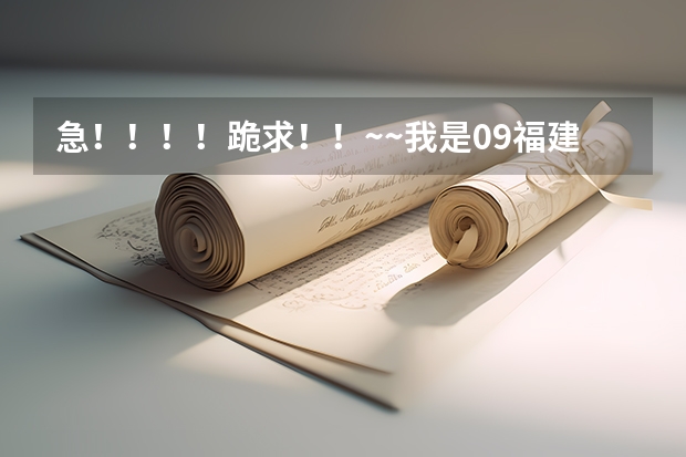 急！！！！跪求！！~~我是09福建的考生 成绩456 文科高职高专能报福建省内的什么学校？帮帮忙啊！！