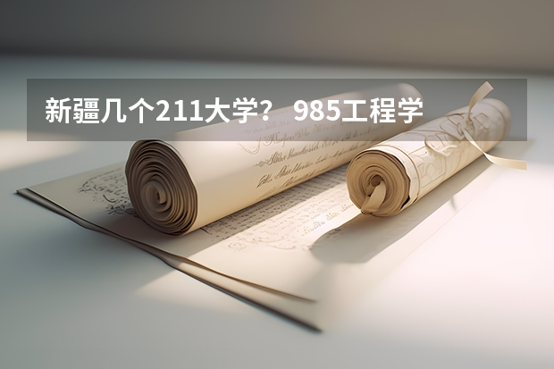 新疆几个211大学？ 985工程学校（985工程学校校徽39所）