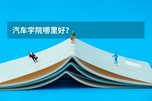 汽车学院哪里好?