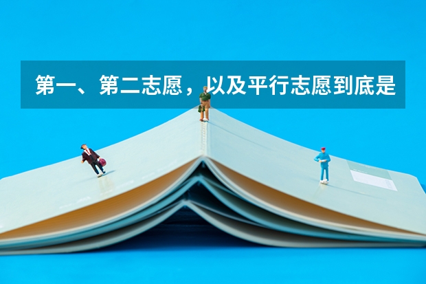 第一、第二志愿，以及平行志愿到底是什么？能举个例子吗？尽量别用ABC代替...