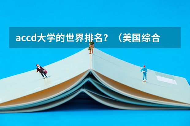 accd大学的世界排名?(美国综合类大学艺术设计专业那些学校比较优势?)