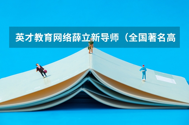 英才教育网络薛立新导师(全国著名高考报考专家):报考警校的条件是什么?