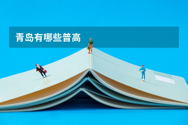 青岛有哪些普高