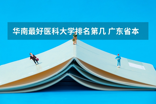 华南最好医科大学排名第几 广东省本科大学排名