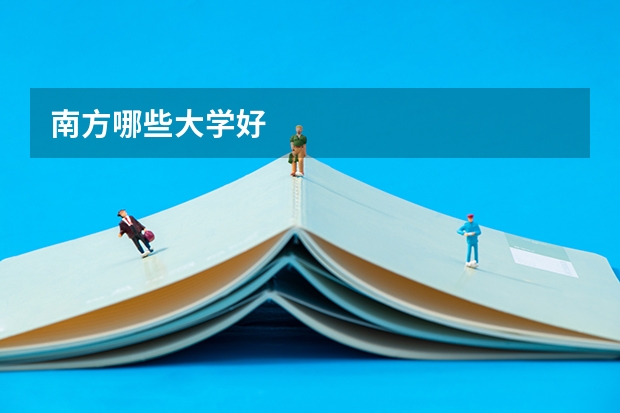 南方哪些大学好