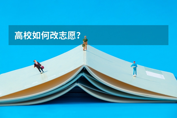 高校如何改志愿？