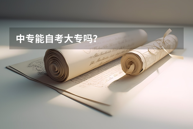 中专能自考大专吗?