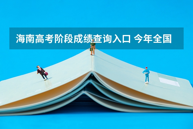 海南高考阶段成绩查询入口 今年全国各省的高考志愿填报时间是几号?