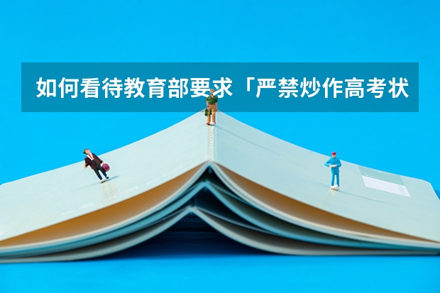如何看待教育部要求「严禁炒作高考状元、升学率」等信息?