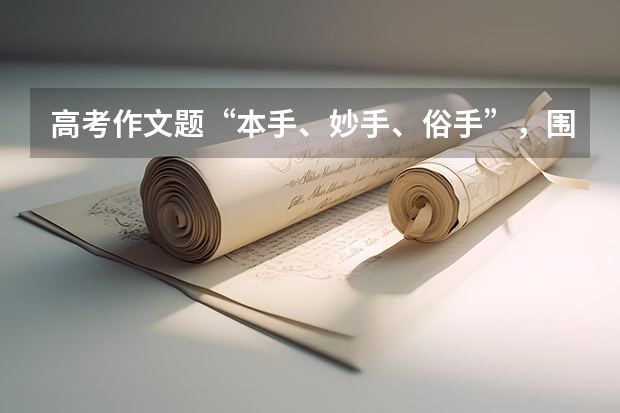 高考作文题“本手、妙手、俗手”，围棋术语如何破题？