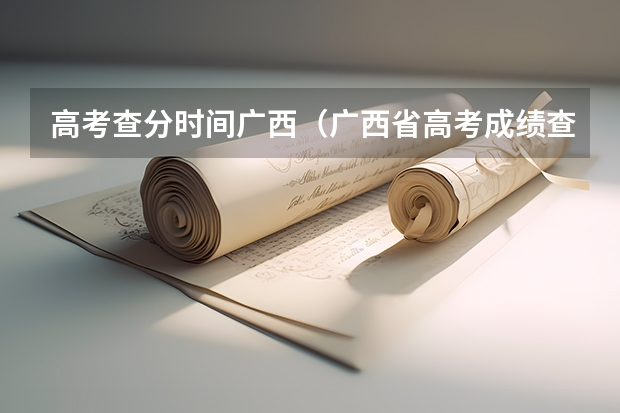 高考查分时间广西（广西省高考成绩查询怎样查）