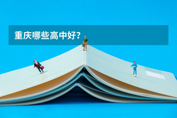 重庆哪些高中好?
