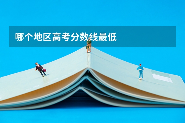 哪个地区高考分数线最低