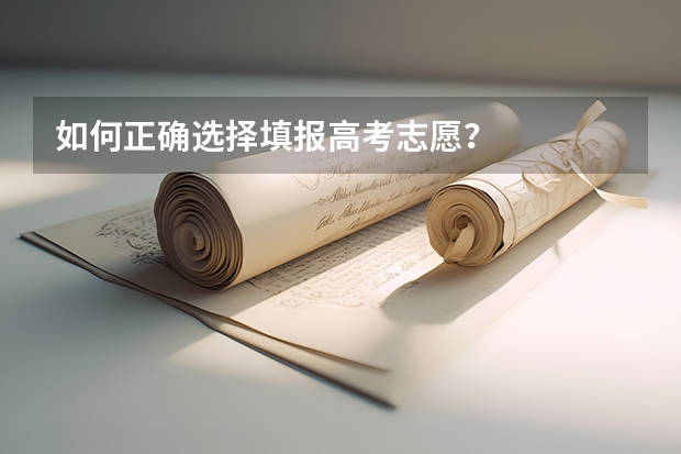 如何正确选择填报高考志愿?