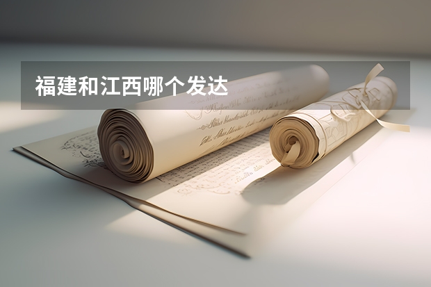福建和江西哪个发达