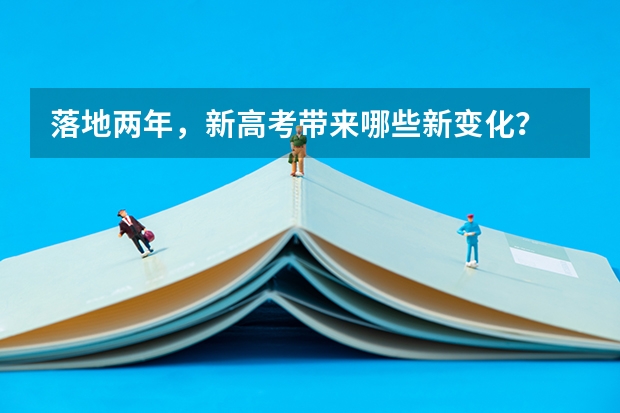 落地两年,新高考带来哪些新变化?