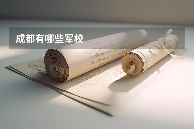 成都有哪些军校