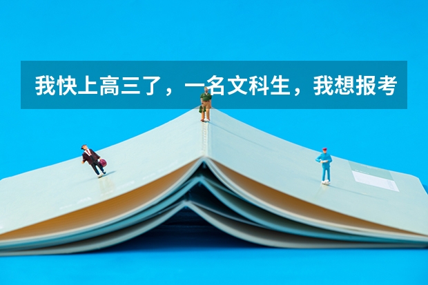 我快上高三了,一名文科生,我想报考中国传媒大学。请问:文科生的分数线多少啊?