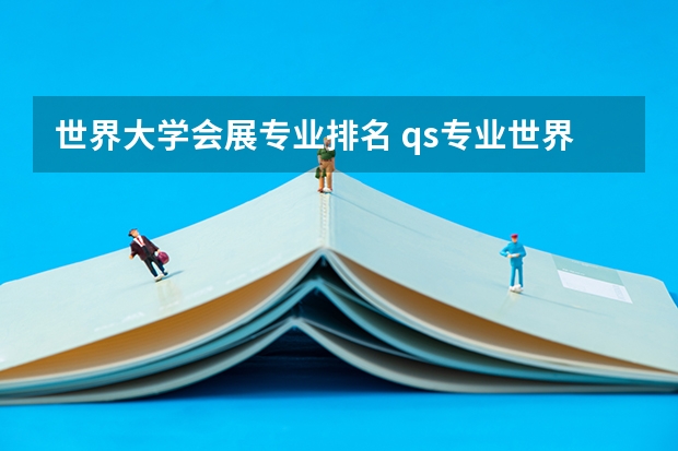 世界大学会展专业排名 qs专业世界排名