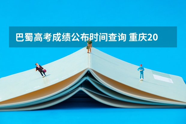巴蜀高考成绩公布时间查询 重庆2023年部分高中高考成绩