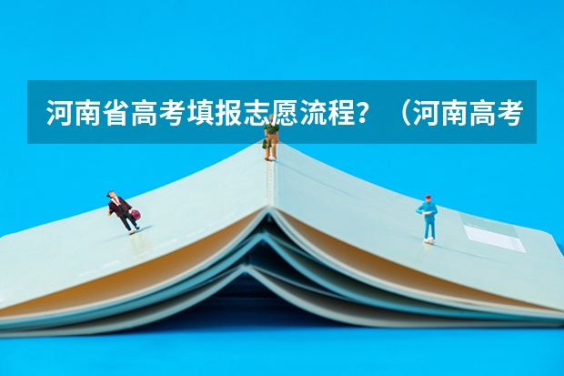 河南省高考填报志愿流程？（河南高考志愿填报流程）
