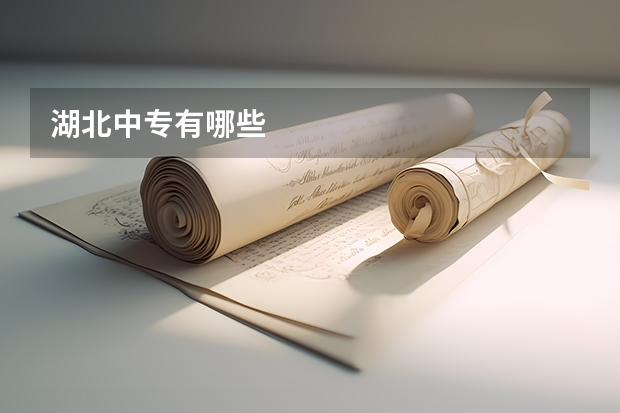 湖北中专有哪些