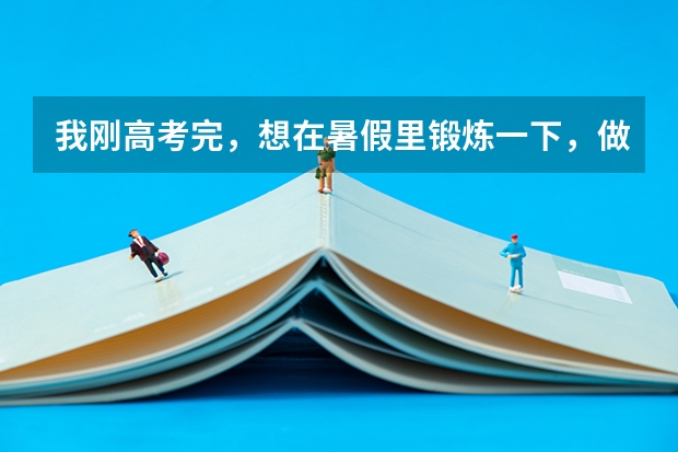 我刚高考完，想在暑假里锻炼一下，做个临时工什么的。希望在嘉兴找，因为我是嘉兴人。