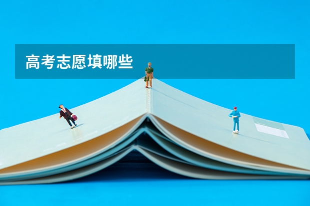 高考志愿填哪些