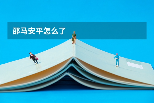 邵马安平怎么了