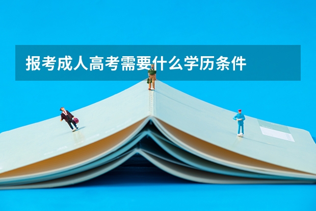 报考成人高考需要什么学历条件