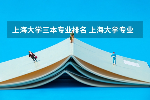 上海大学三本专业排名 上海大学专业排名