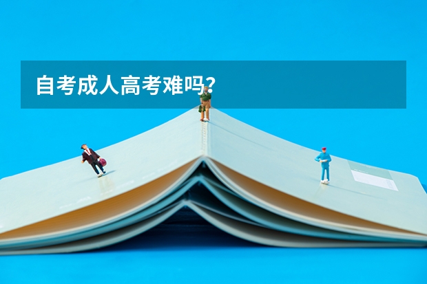 自考成人高考难吗?